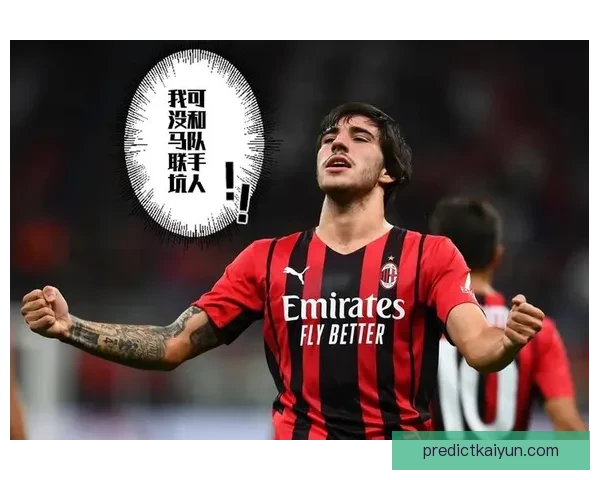 马尔蒂尼战术智慧助力球队崛起，分享成功秘诀值得关注