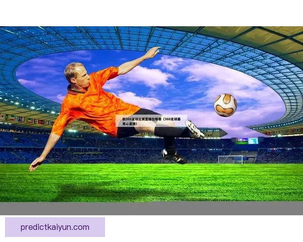 在线观赛指南带你了解足球赛事直播方式与注意事项